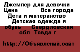 Джемпер для девочки › Цена ­ 1 590 - Все города Дети и материнство » Детская одежда и обувь   . Свердловская обл.,Тавда г.